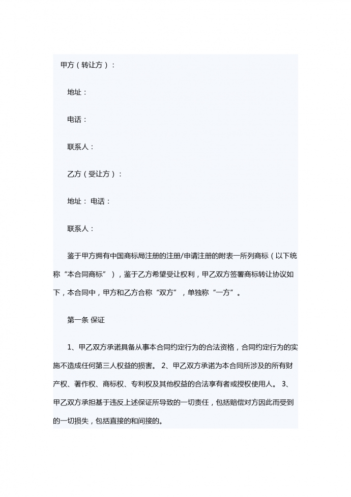 商標轉讓合同范本