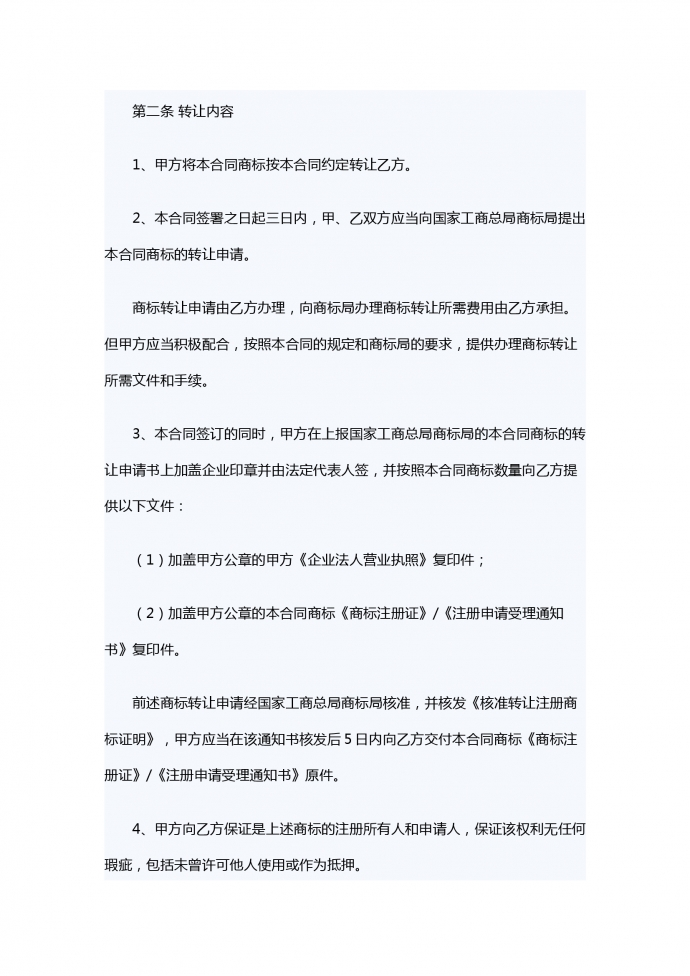 商標轉讓合同范本-1