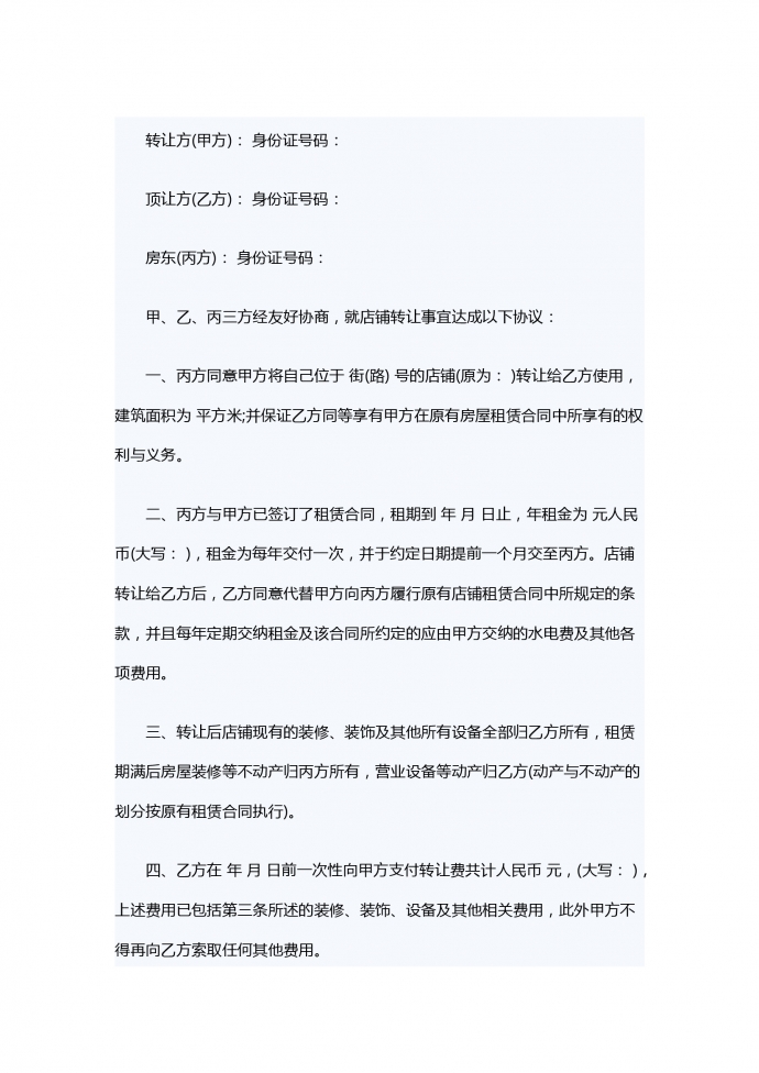 商鋪轉讓合同范本簡約版