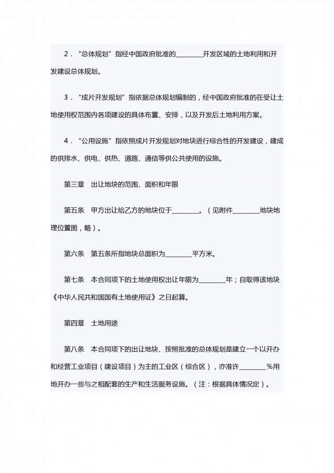外商投資土地使用權轉讓合同-1