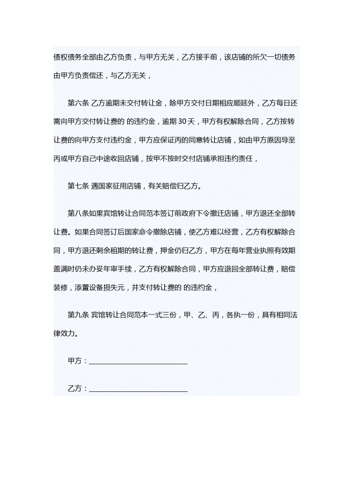 賓館轉讓合同范本-1