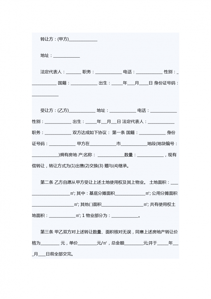 房地產(chǎn)轉(zhuǎn)讓合同