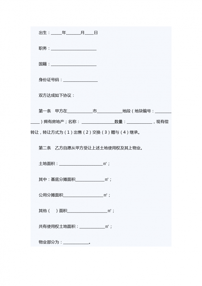 房地產轉讓合同書-1