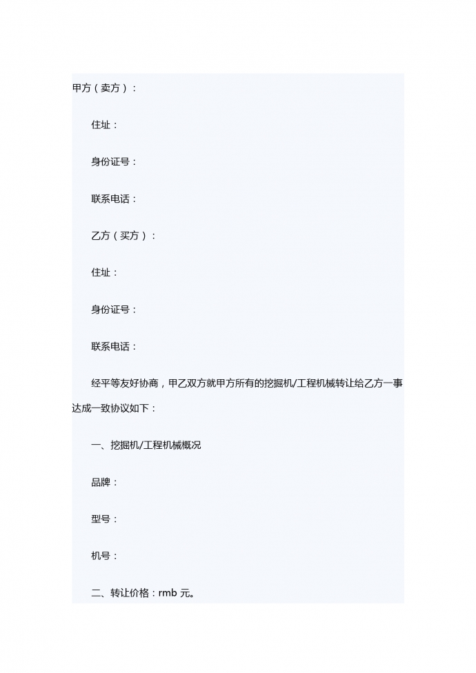 挖掘機轉讓合同