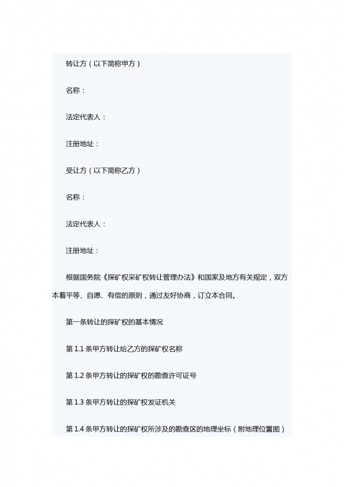 探礦權轉讓合同