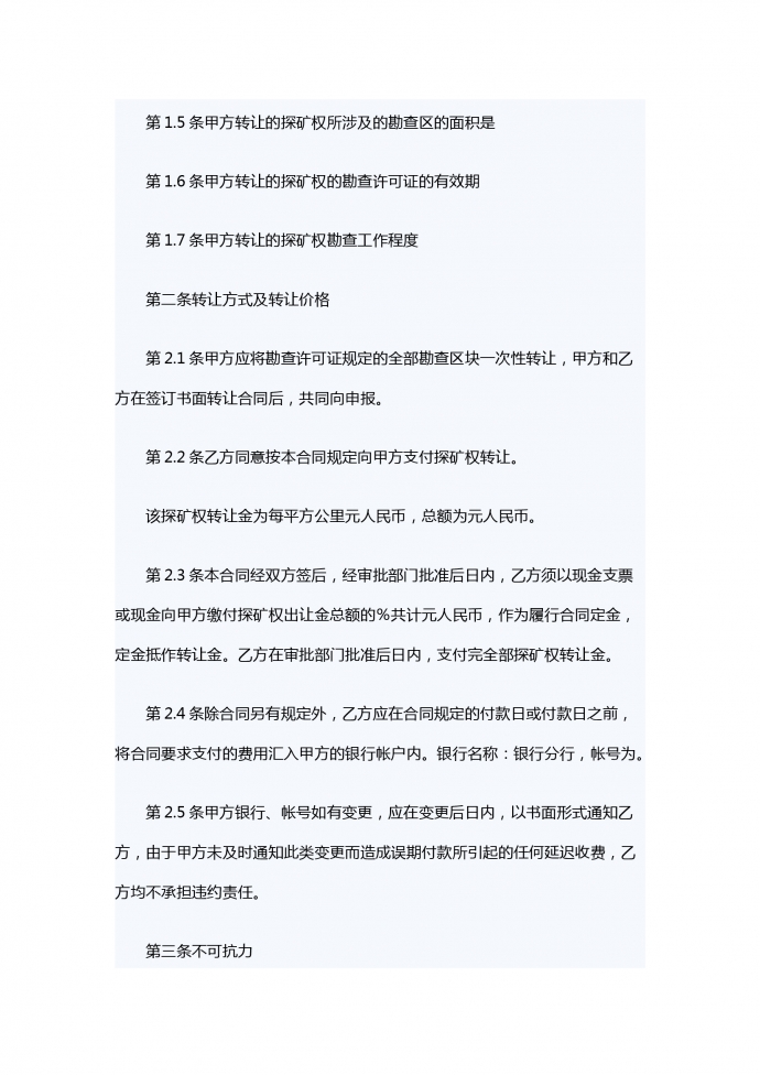 探礦權轉讓合同-1