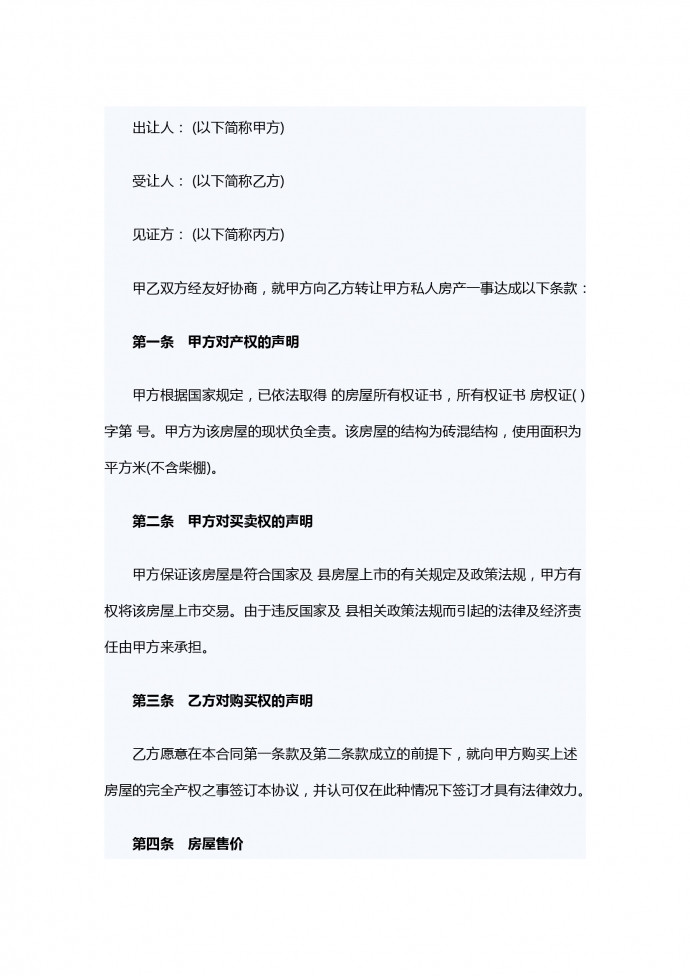 樓房轉讓合同范本