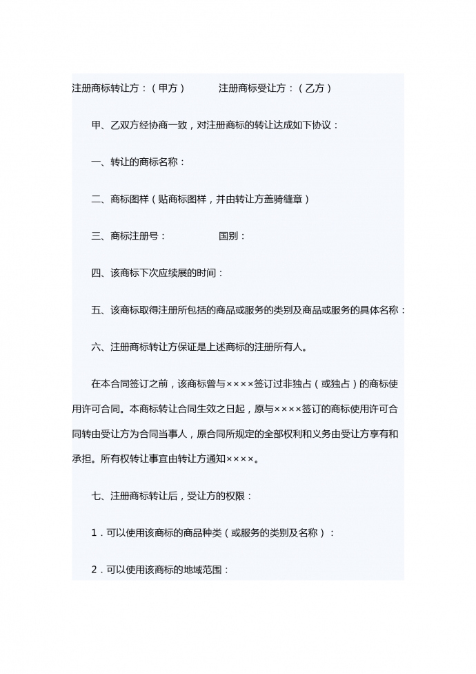注冊(cè)商標(biāo)轉(zhuǎn)讓合同