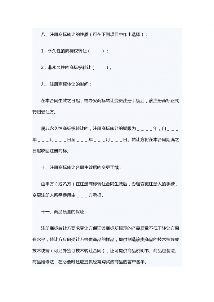 注冊(cè)商標(biāo)轉(zhuǎn)讓合同-1