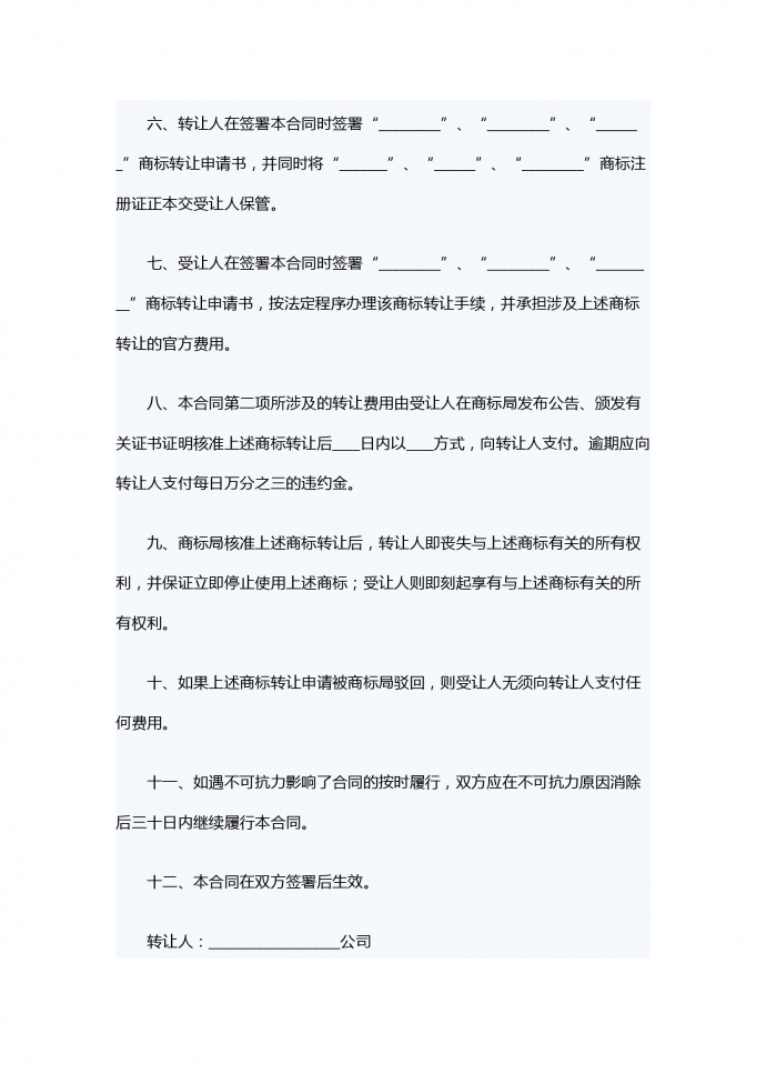 注冊商標轉讓合同專業版-1