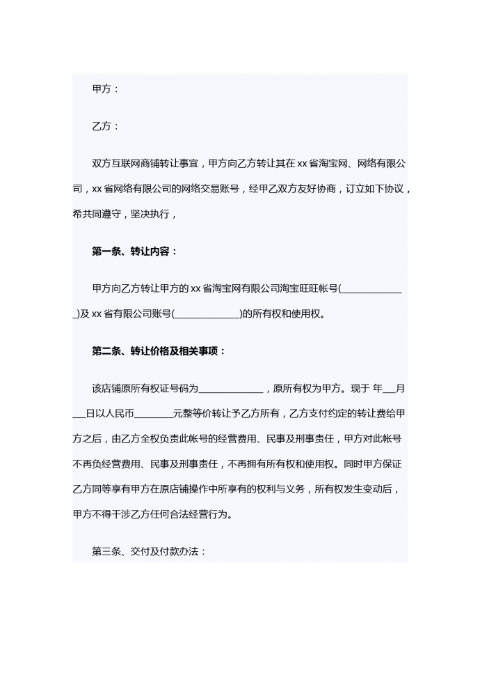 淘寶店鋪轉讓合同范本