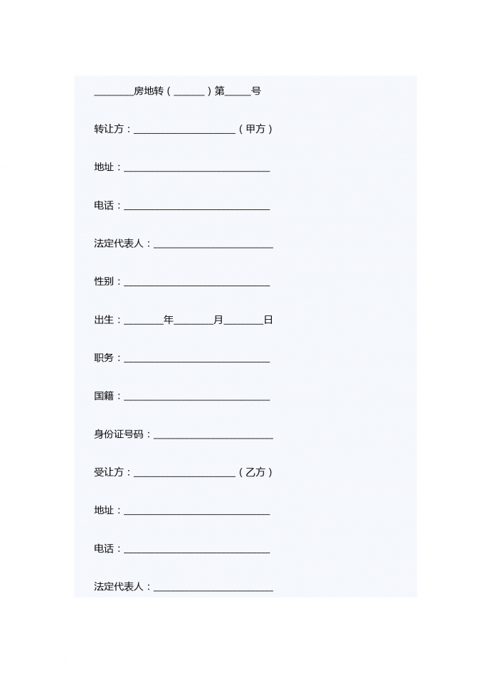 深圳經(jīng)濟(jì)特區(qū)房地產(chǎn)轉(zhuǎn)讓合同書