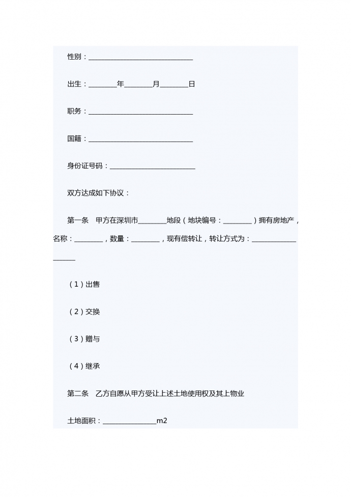 深圳經(jīng)濟(jì)特區(qū)房地產(chǎn)轉(zhuǎn)讓合同書-1