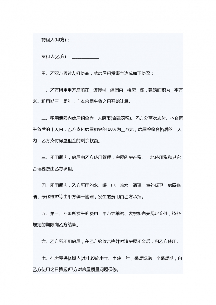 渡假村房屋租賃轉讓合同范本