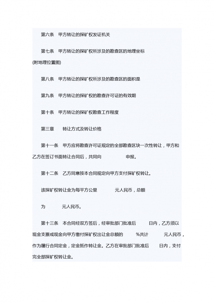 礦權轉讓合同-1