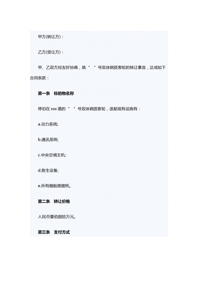 船舶轉讓合同范本