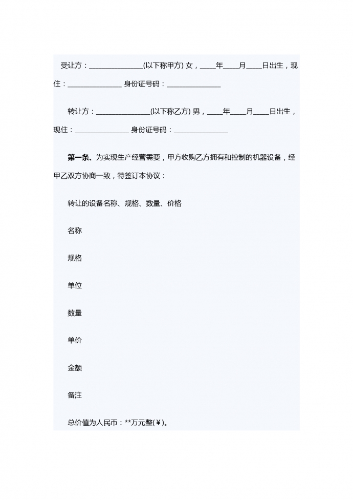 設備轉讓合同范本