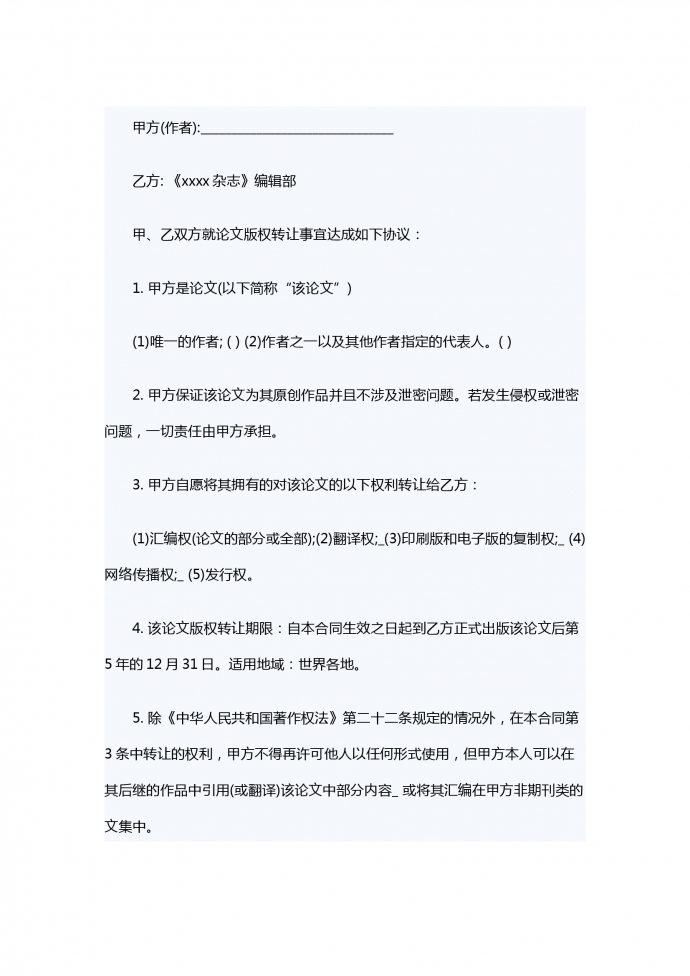 適用于論文、電視劇的版權轉讓合同范本