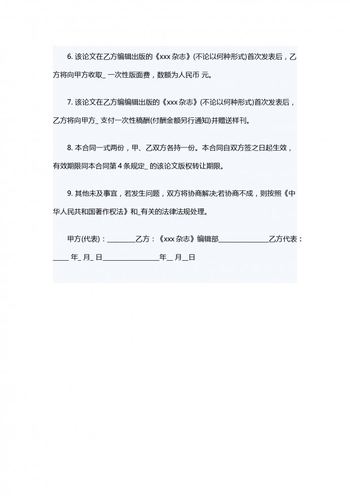 適用于論文、電視劇的版權轉讓合同范本-1