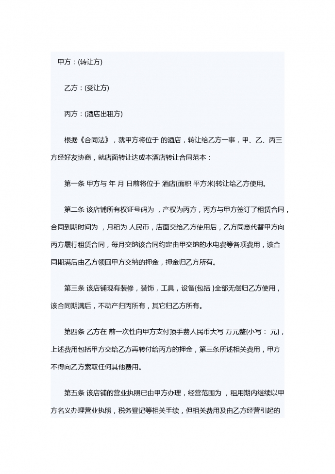 酒店轉(zhuǎn)讓合同范本