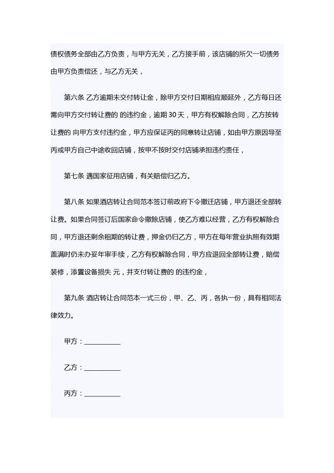 酒店轉(zhuǎn)讓合同范本-1