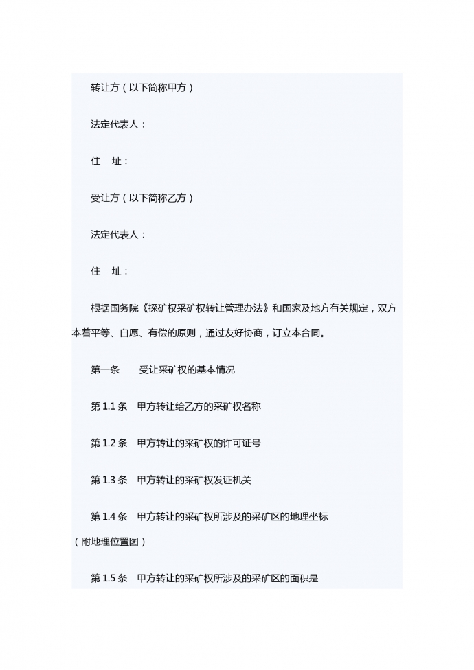 采礦權轉讓合同