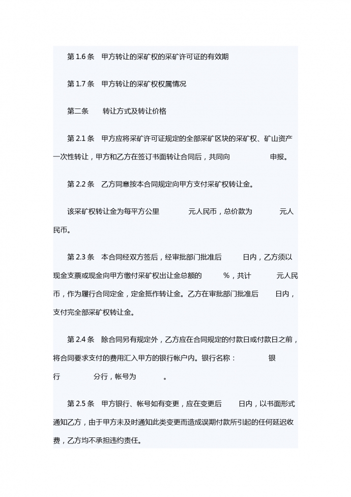 采礦權轉讓合同-1