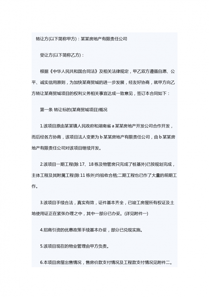 項目轉讓合同范本