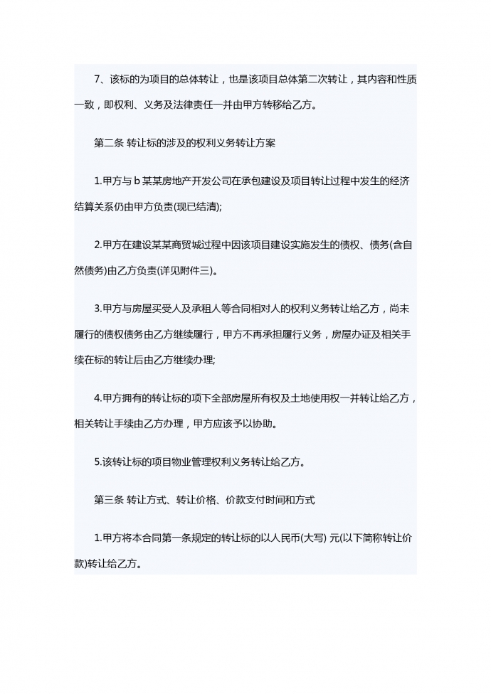 項目轉讓合同范本-1
