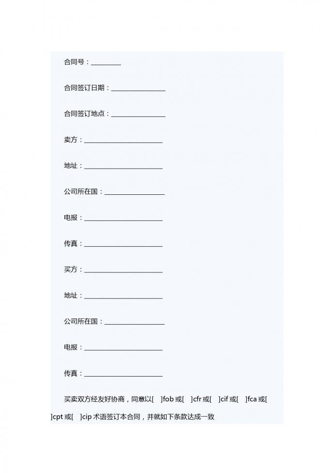 一般貨物銷售合同示范條款（供德中兩國公司之間貨物銷售使用）