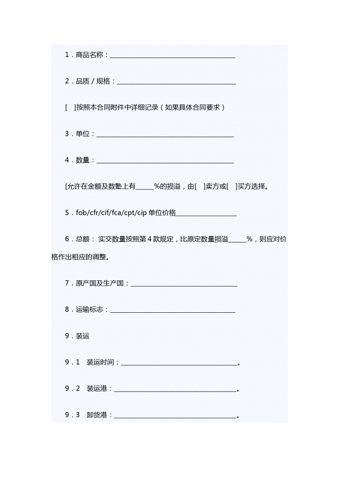 一般貨物銷售合同示范條款（供德中兩國公司之間貨物銷售使用）-1