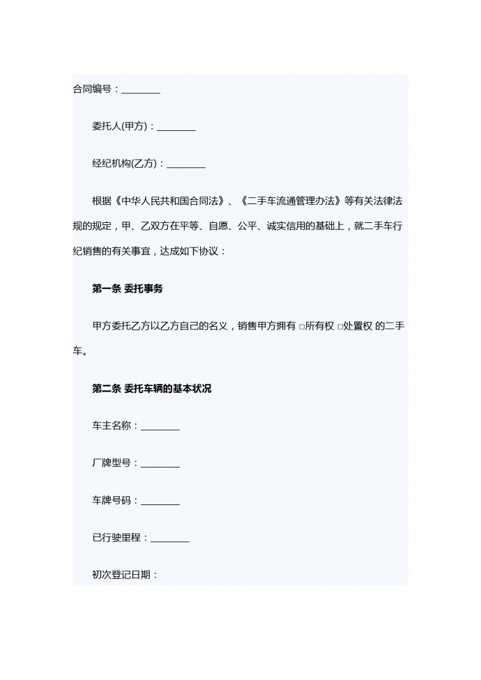 二手車行紀銷售合同范本