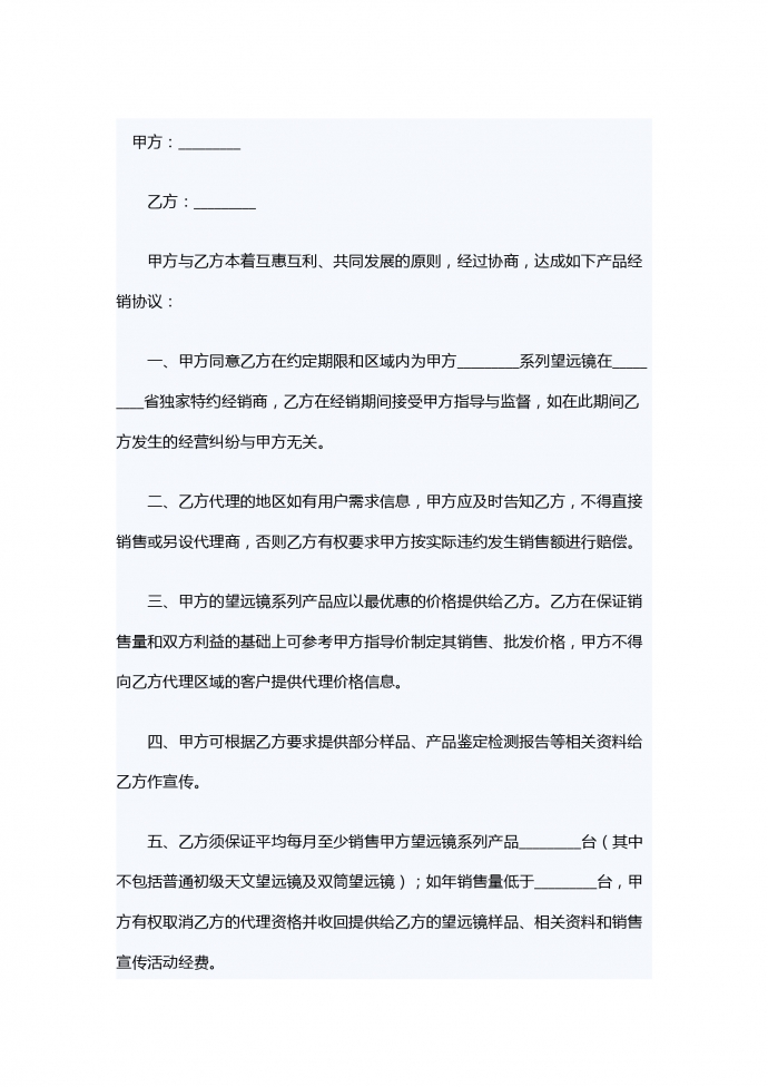 望遠(yuǎn)鏡區(qū)域銷售代理合同