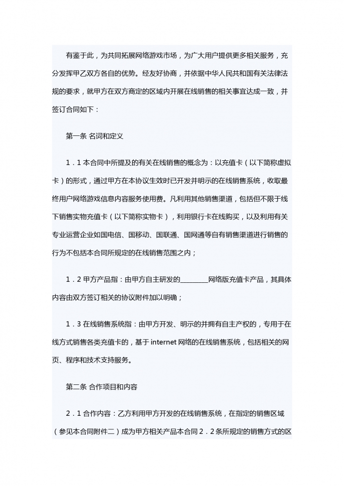 虛擬卡在線銷售合同-1