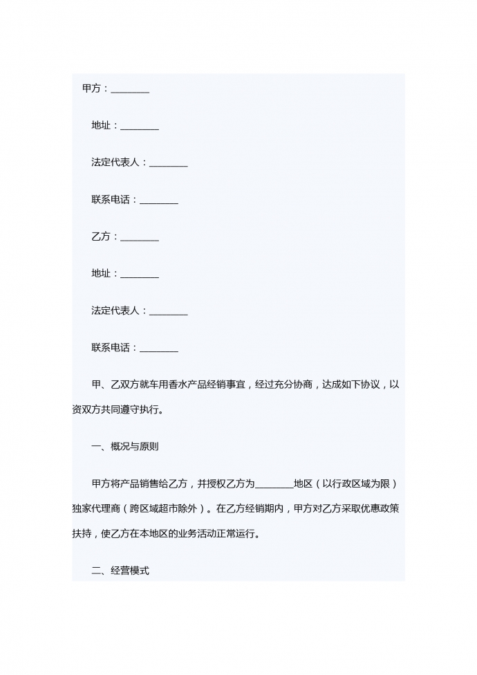 車用香水產品銷售代理合同協議
