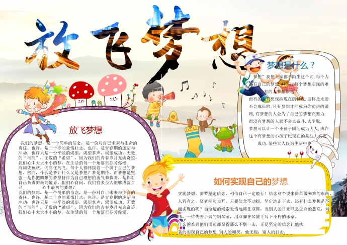 2019熱門放飛夢想實(shí)現(xiàn)夢想手抄報