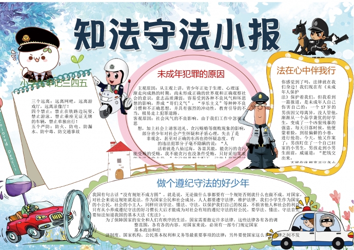 2019知法守法法律小報