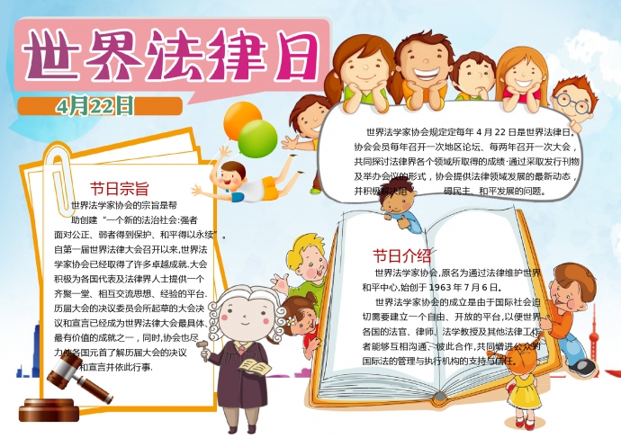 世界法律日簡約卡通精美手抄報
