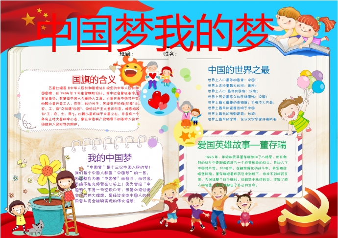 中國夢我的夢紅旗飄揚元素手抄報