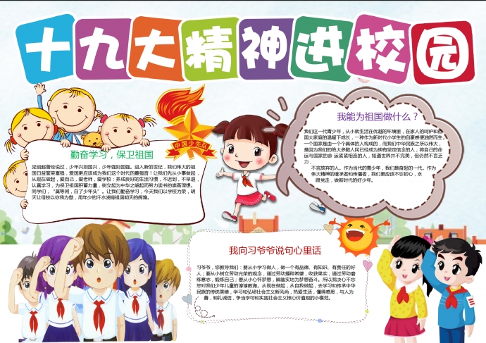 十九大精神進校園中國少先隊元素手抄報