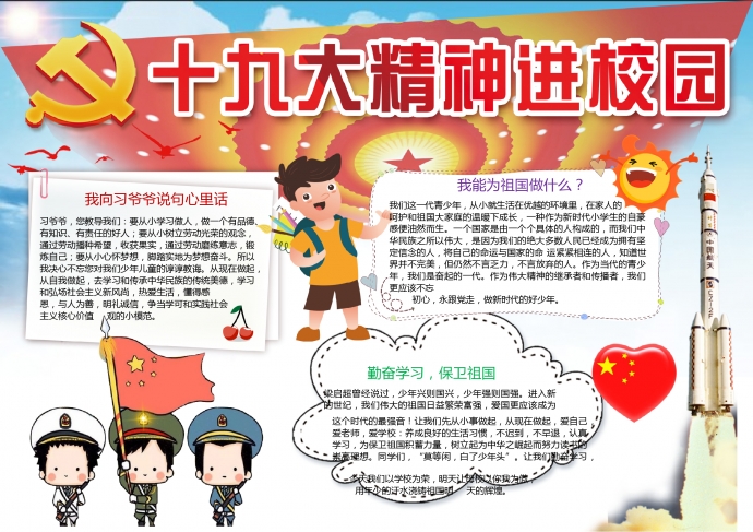 十九大精神進校園手抄報Word模板