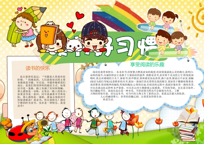 卡通蠟筆彩虹讀書好習慣手抄報