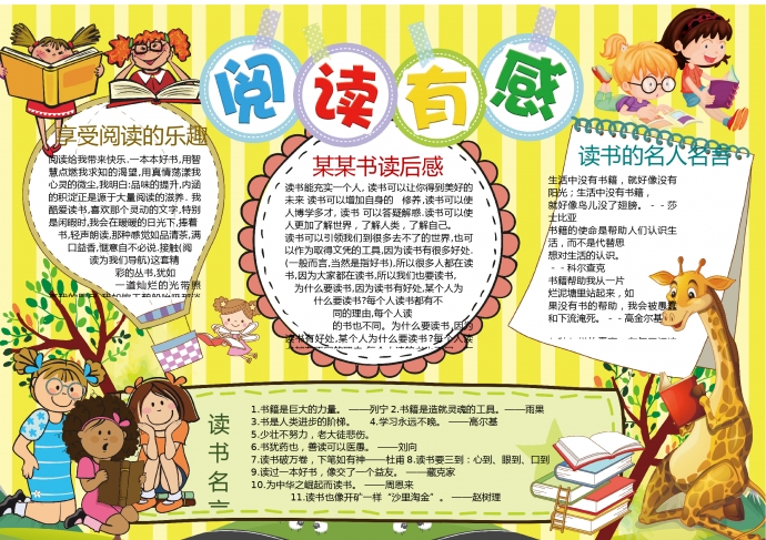 卡通長頸鹿熱氣球元素讀書有感小報