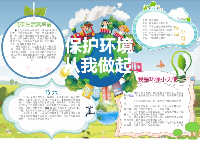 可愛卡通保護環境小報環保小報手抄報