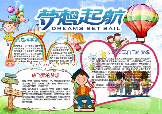 可愛卡通熱氣球元素夢想起航手抄報