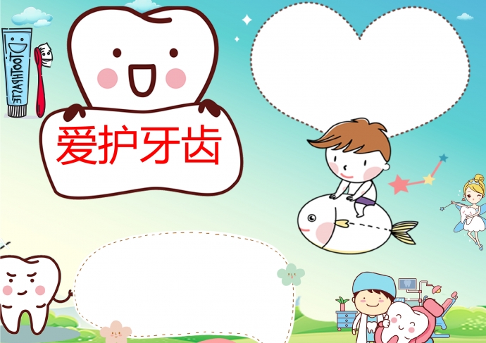 可愛卡通畫風愛牙日空白模板手抄報