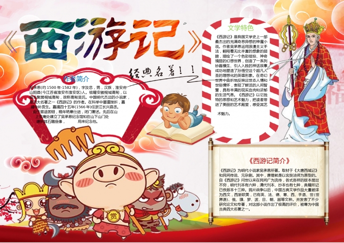 可愛卡通西游取經四人組手抄報