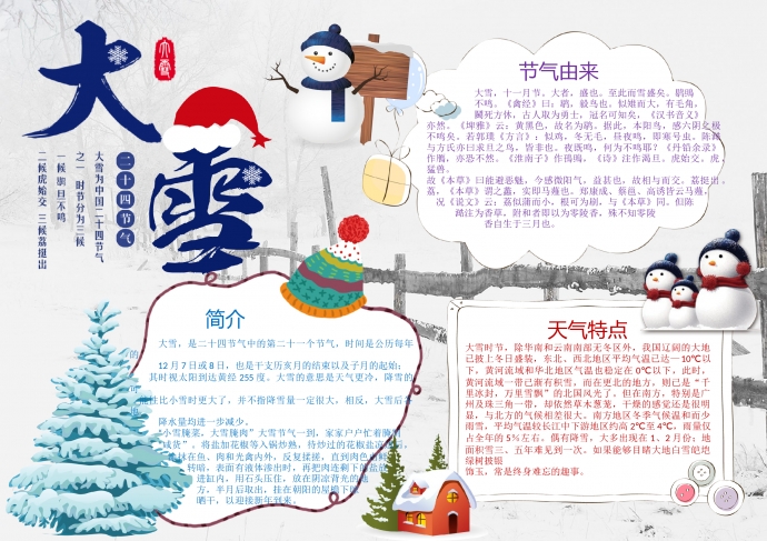 大雪節氣精美白色溫馨主題手抄報