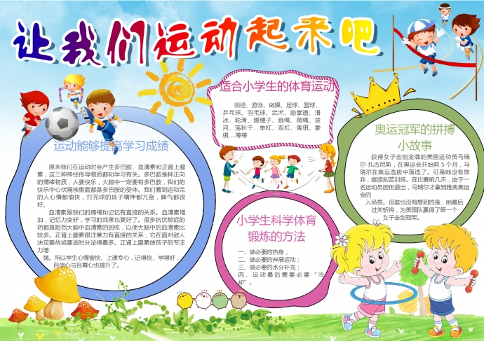小學生快樂運動小報手抄報Word模板