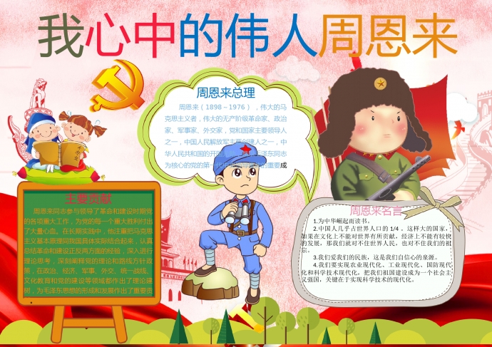 我心中的偉人周恩來(lái)總理簡(jiǎn)約卡通手抄報(bào)